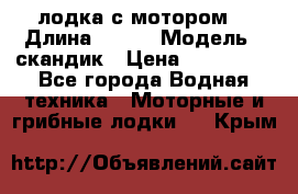 лодка с мотором  › Длина ­ 370 › Модель ­ скандик › Цена ­ 120 000 - Все города Водная техника » Моторные и грибные лодки   . Крым